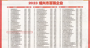 大鸡巴捅女人逼逼视频权威发布丨2023绍兴市百强企业公布，长业建设集团位列第18位